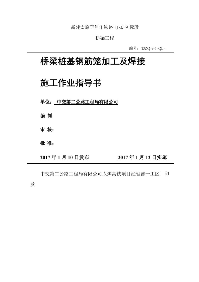 桥梁桩基钢筋笼加工及焊接作业指导书