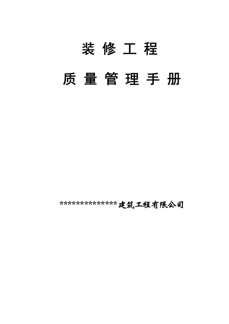 某装饰工程全面质量管理手册