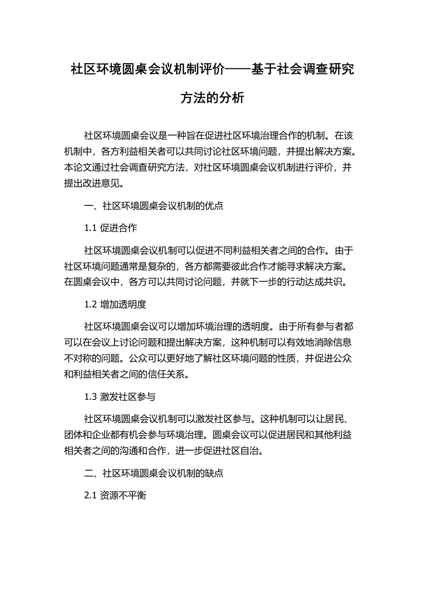 社区环境圆桌会议机制评价——基于社会调查研究方法的分析