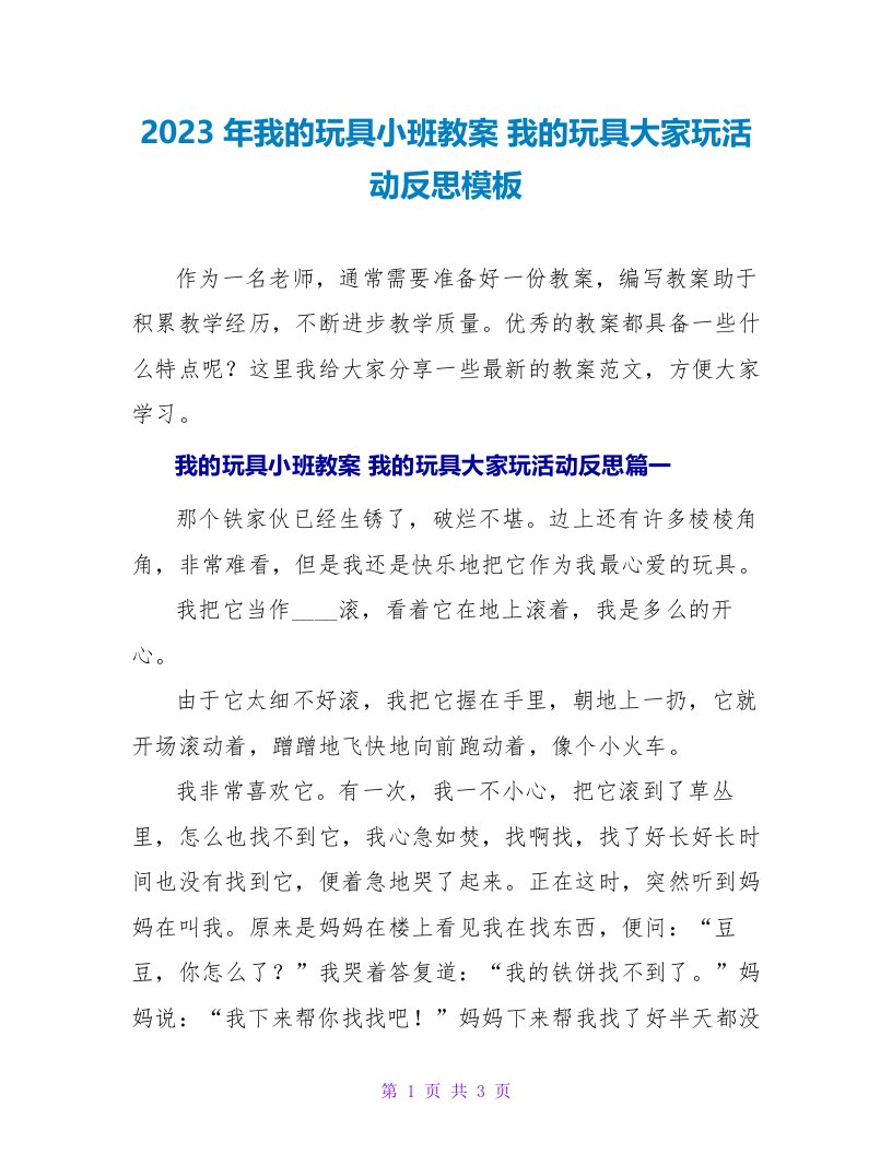 2023年我的玩具小班教案我的玩具大家玩活动反思模板