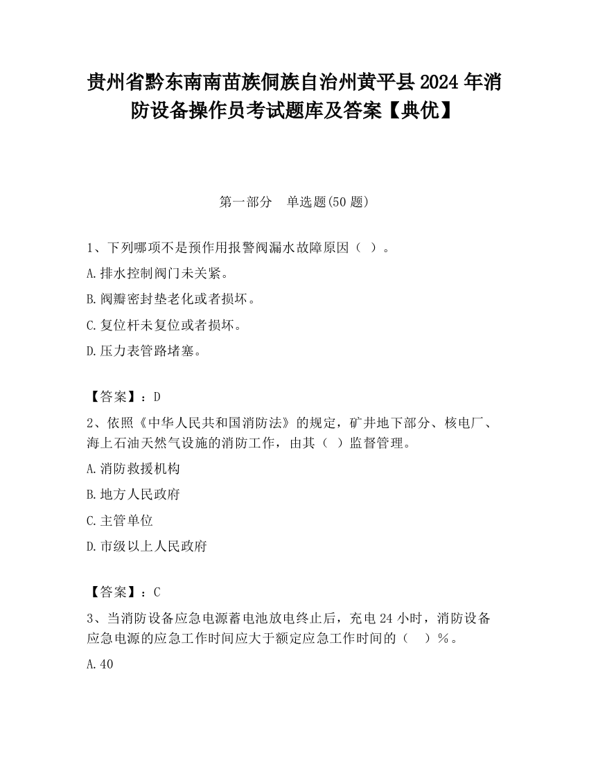 贵州省黔东南南苗族侗族自治州黄平县2024年消防设备操作员考试题库及答案【典优】