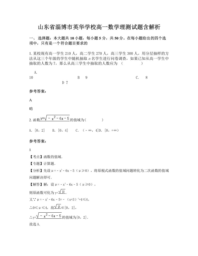 山东省淄博市英华学校高一数学理测试题含解析