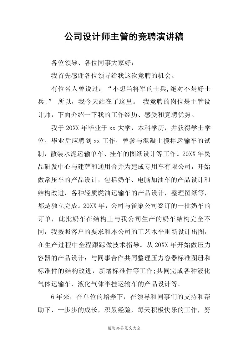 公司设计师主管的竞聘演讲稿