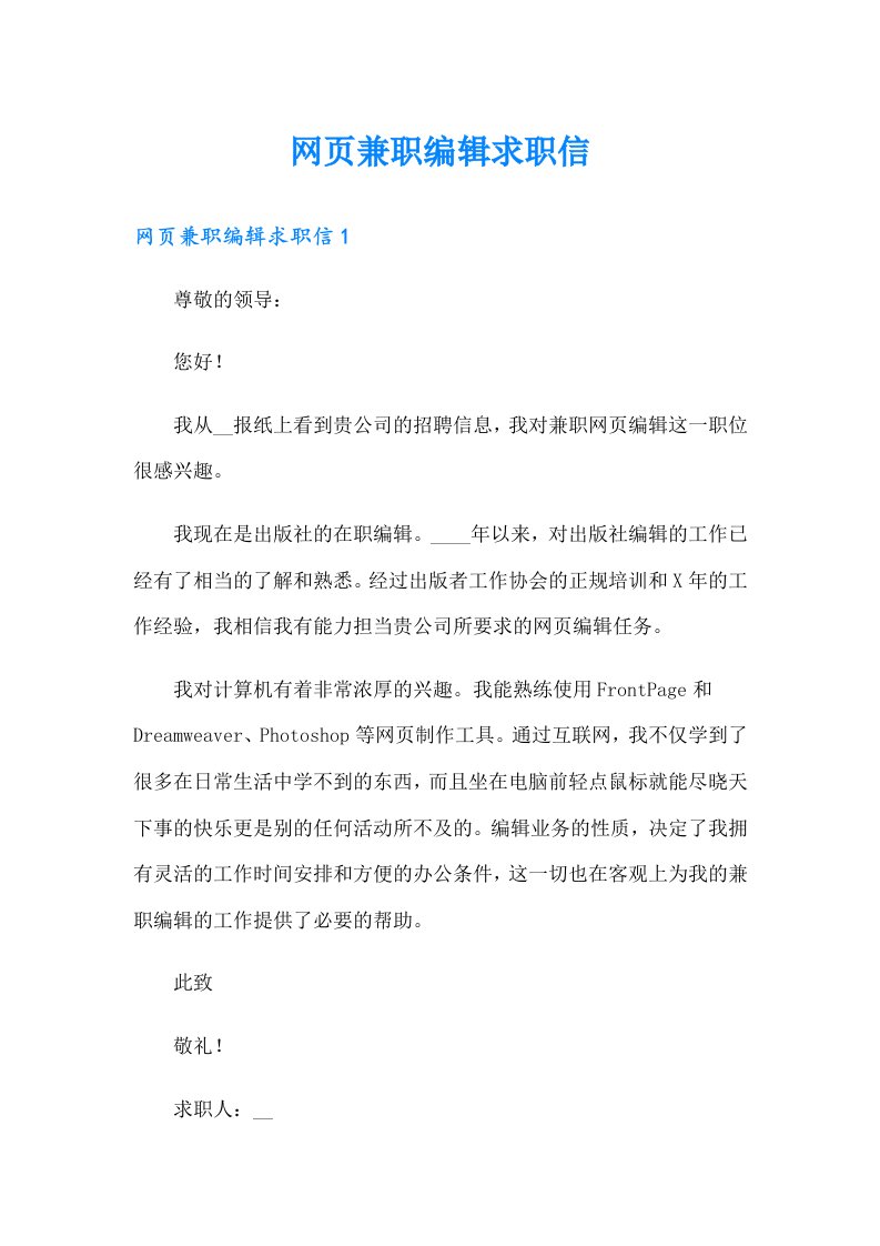 网页兼职编辑求职信