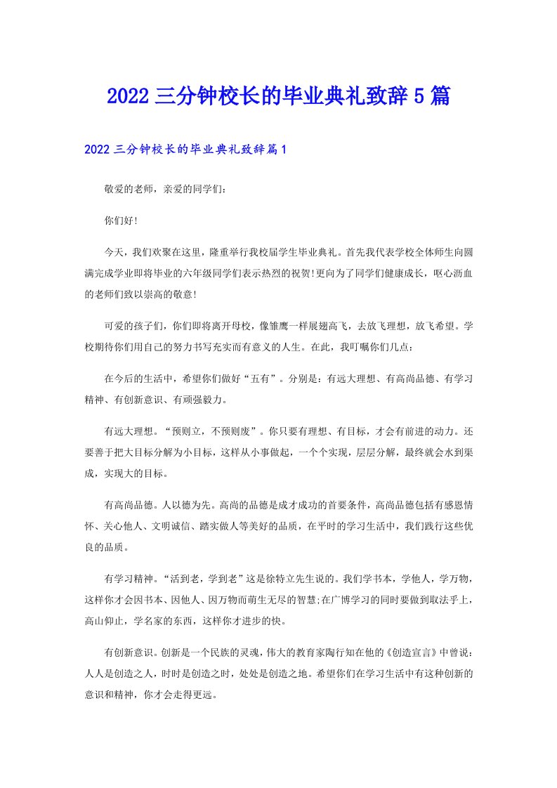 三分钟校长的毕业典礼致辞5篇