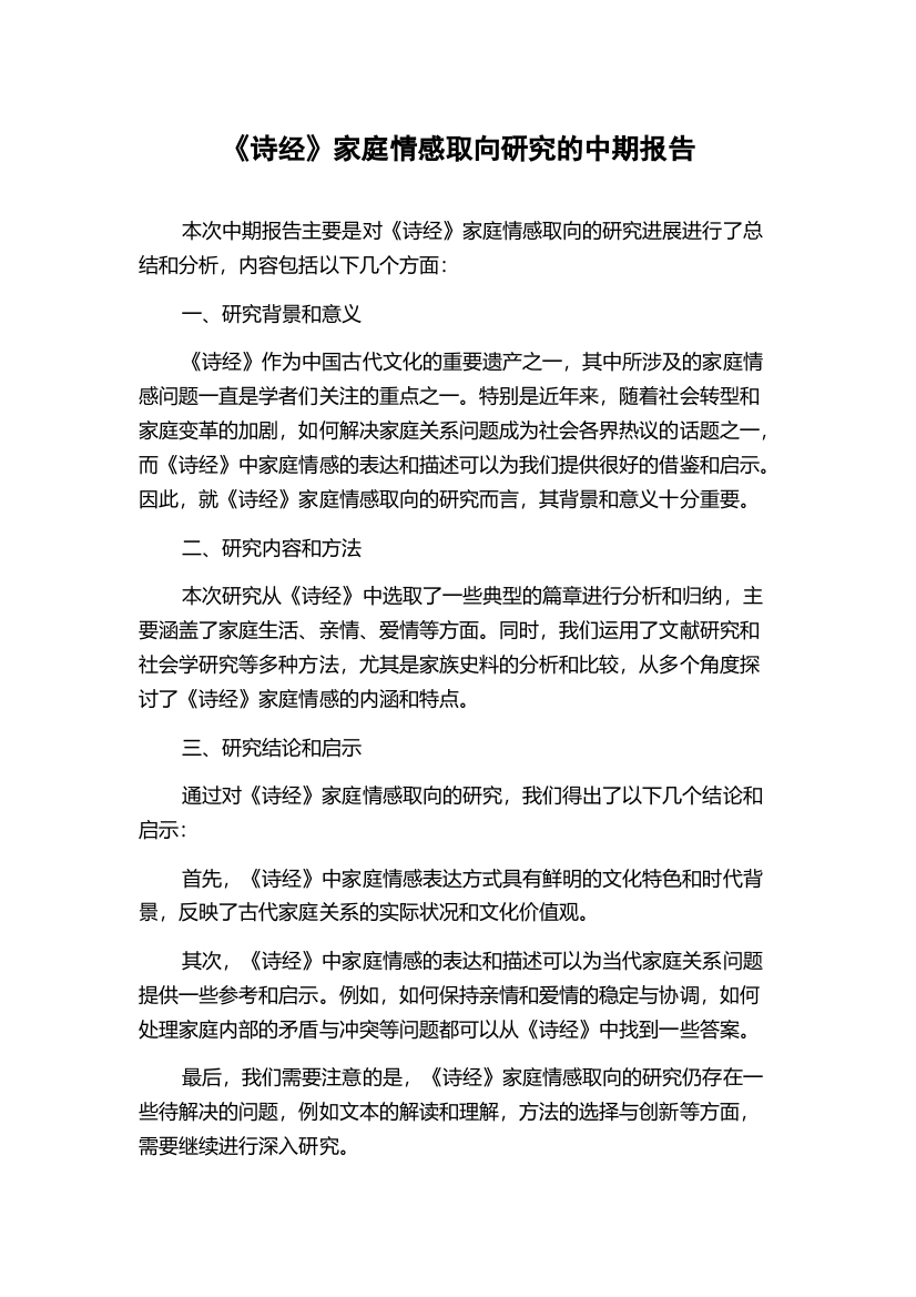 《诗经》家庭情感取向研究的中期报告