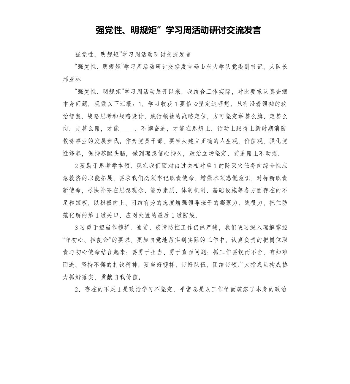 强党性、明规矩”学习周活动研讨交流发言