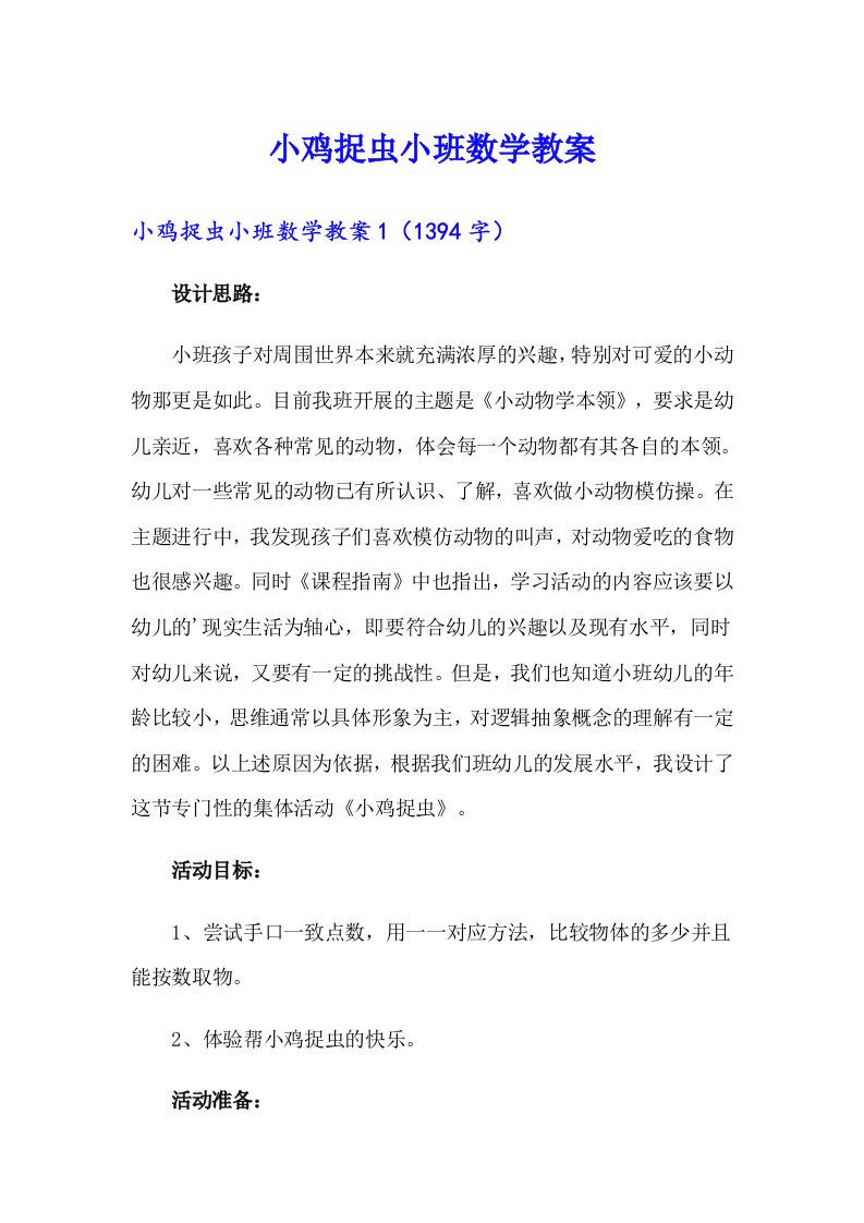 小鸡捉虫小班数学教案