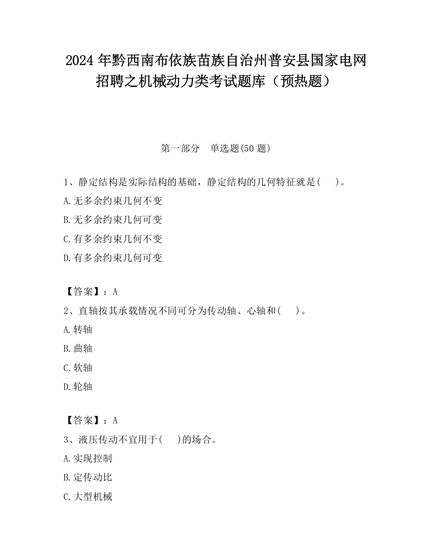 2024年黔西南布依族苗族自治州普安县国家电网招聘之机械动力类考试题库（预热题）