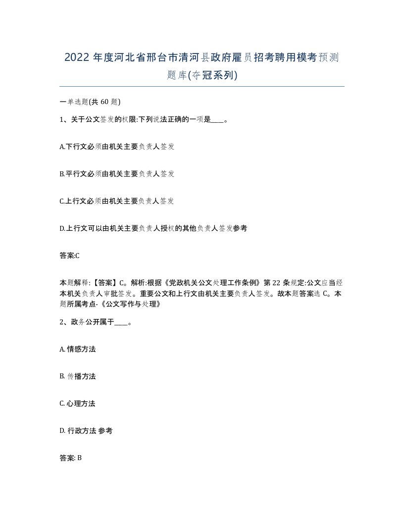 2022年度河北省邢台市清河县政府雇员招考聘用模考预测题库夺冠系列