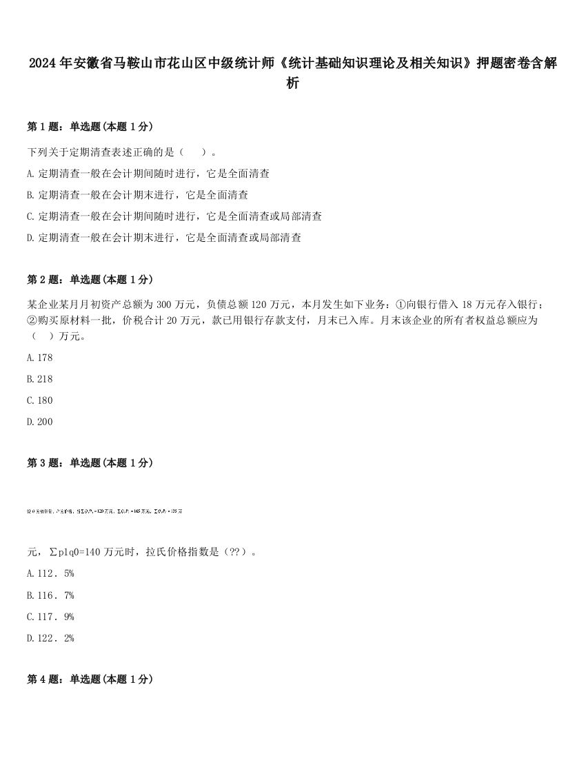 2024年安徽省马鞍山市花山区中级统计师《统计基础知识理论及相关知识》押题密卷含解析