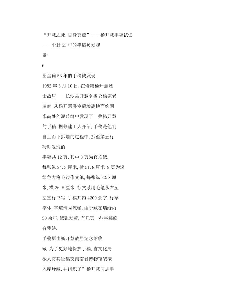 [word+doc]“开慧之死,百身莫赎”——杨开慧手稿试读——尘封53年的手稿被发观