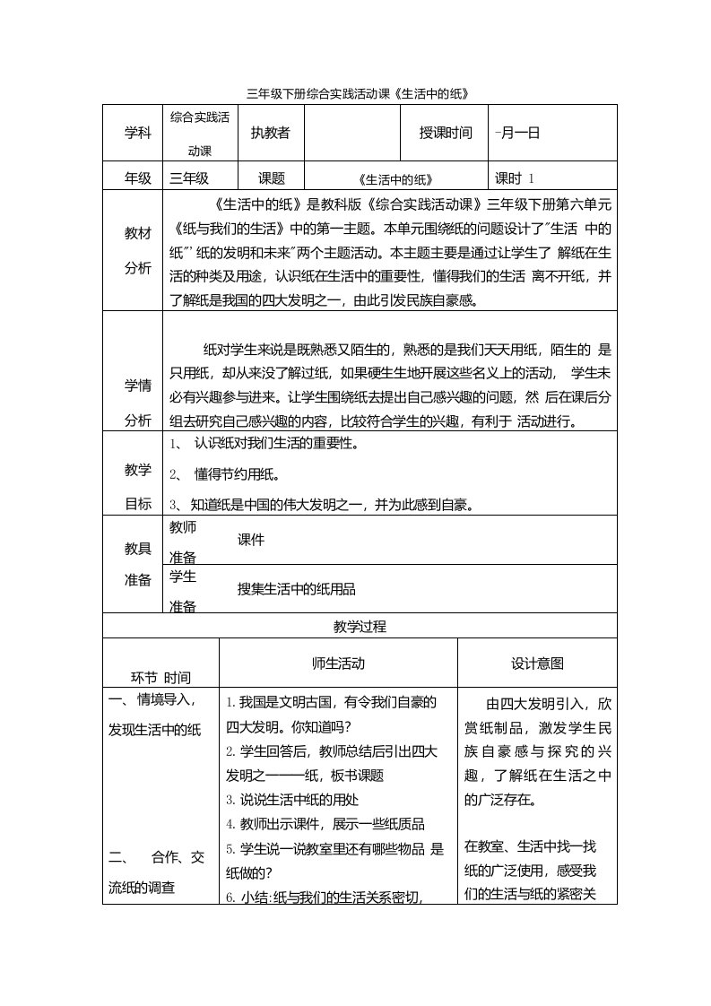 小学综合实践活动