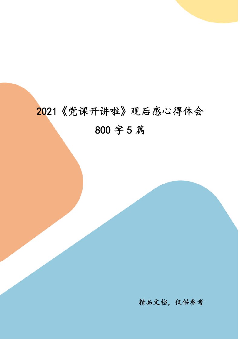 2021《党课开讲啦》观后感心得体会800字5篇