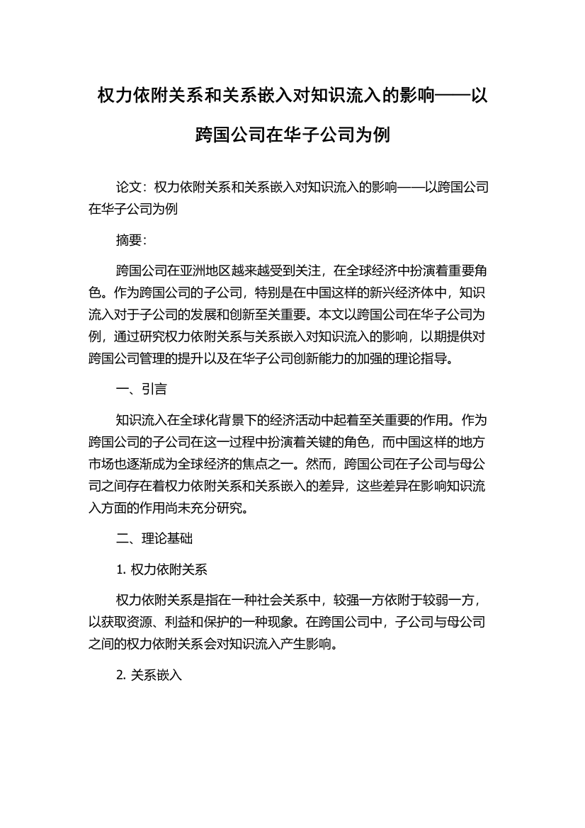 权力依附关系和关系嵌入对知识流入的影响——以跨国公司在华子公司为例