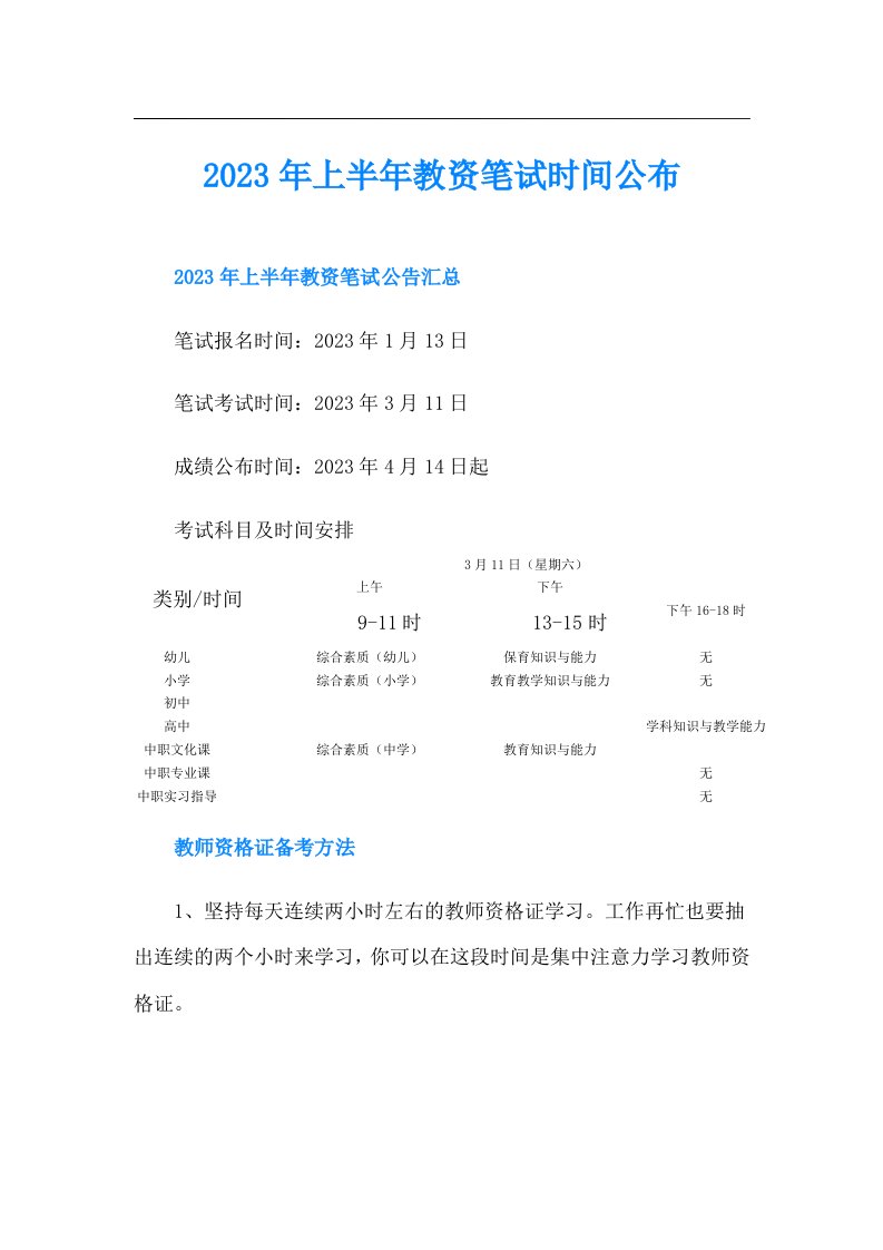 上半年教资笔试时间公布