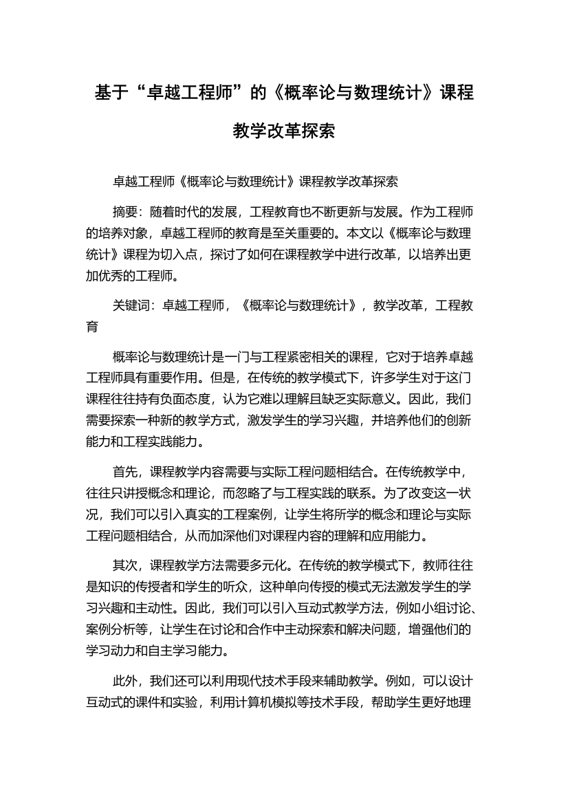 基于“卓越工程师”的《概率论与数理统计》课程教学改革探索