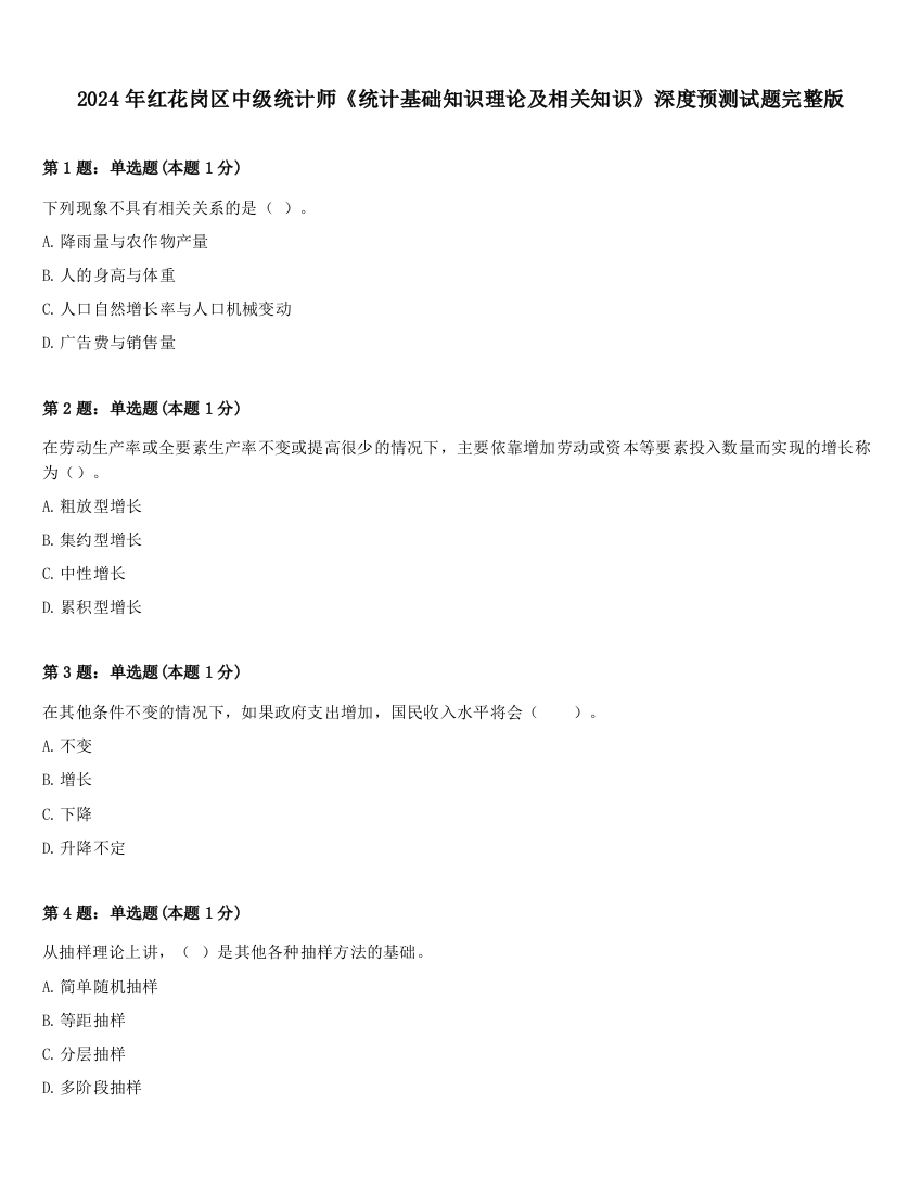 2024年红花岗区中级统计师《统计基础知识理论及相关知识》深度预测试题完整版