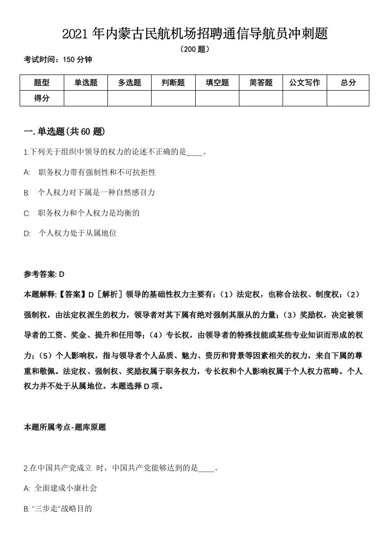 2021年内蒙古民航机场招聘通信导航员冲刺题