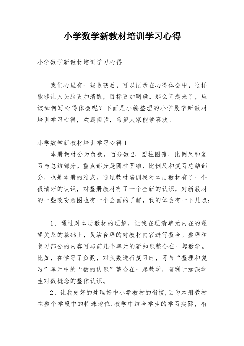 小学数学新教材培训学习心得_2