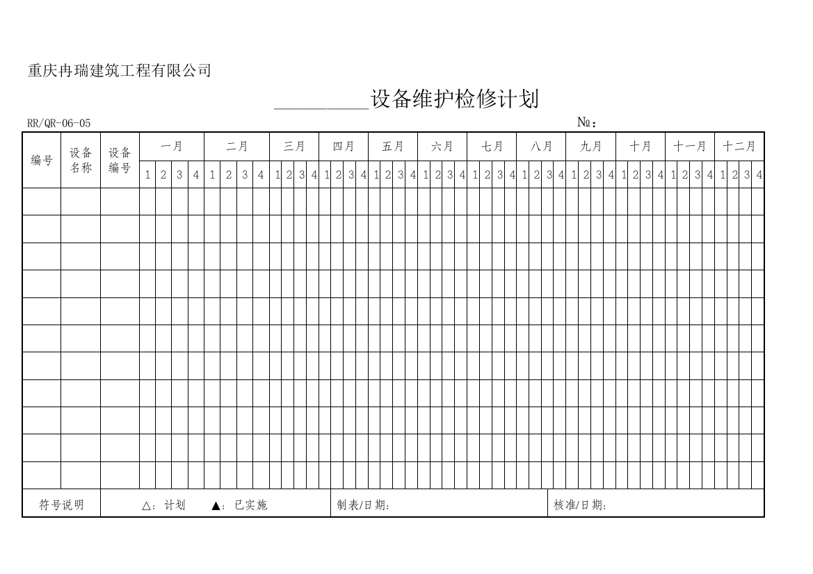 生产设备计划和台账