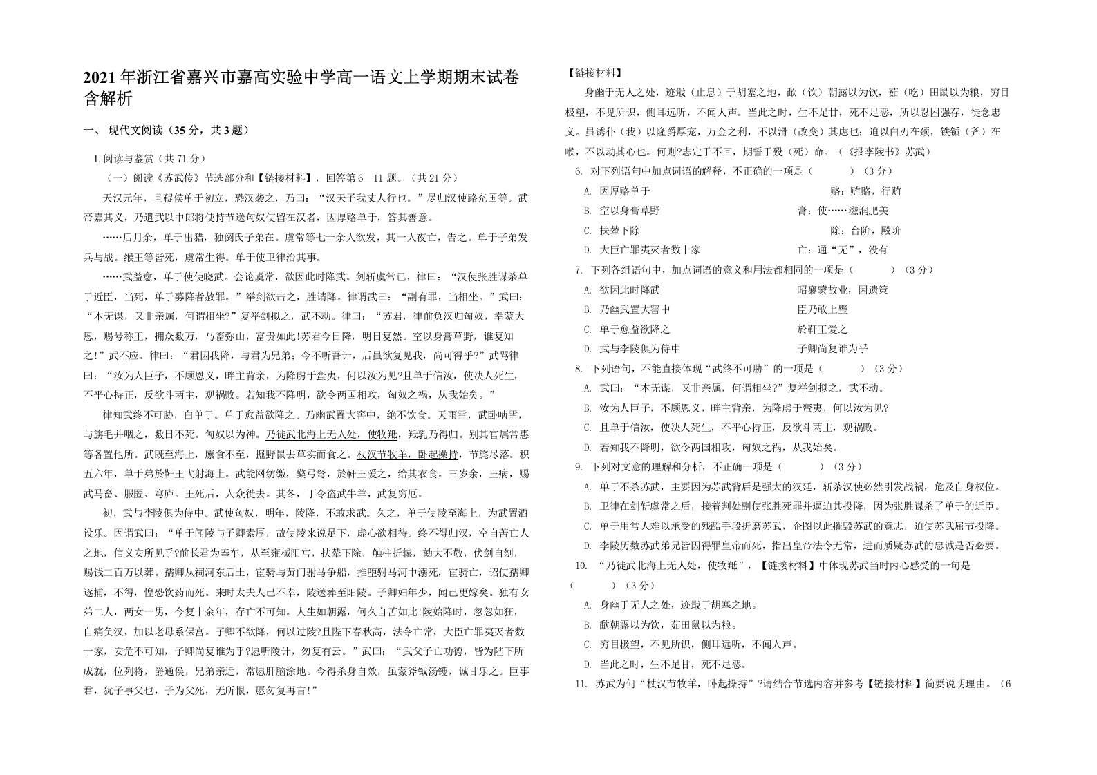 2021年浙江省嘉兴市嘉高实验中学高一语文上学期期末试卷含解析