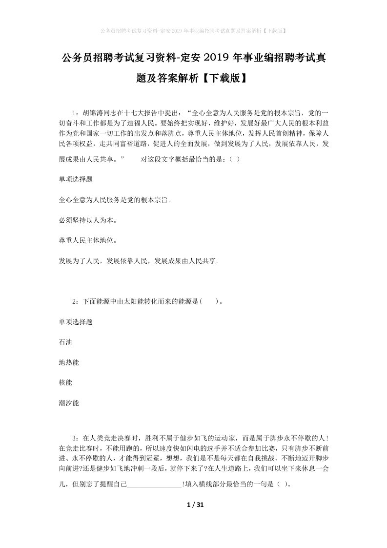 公务员招聘考试复习资料-定安2019年事业编招聘考试真题及答案解析下载版