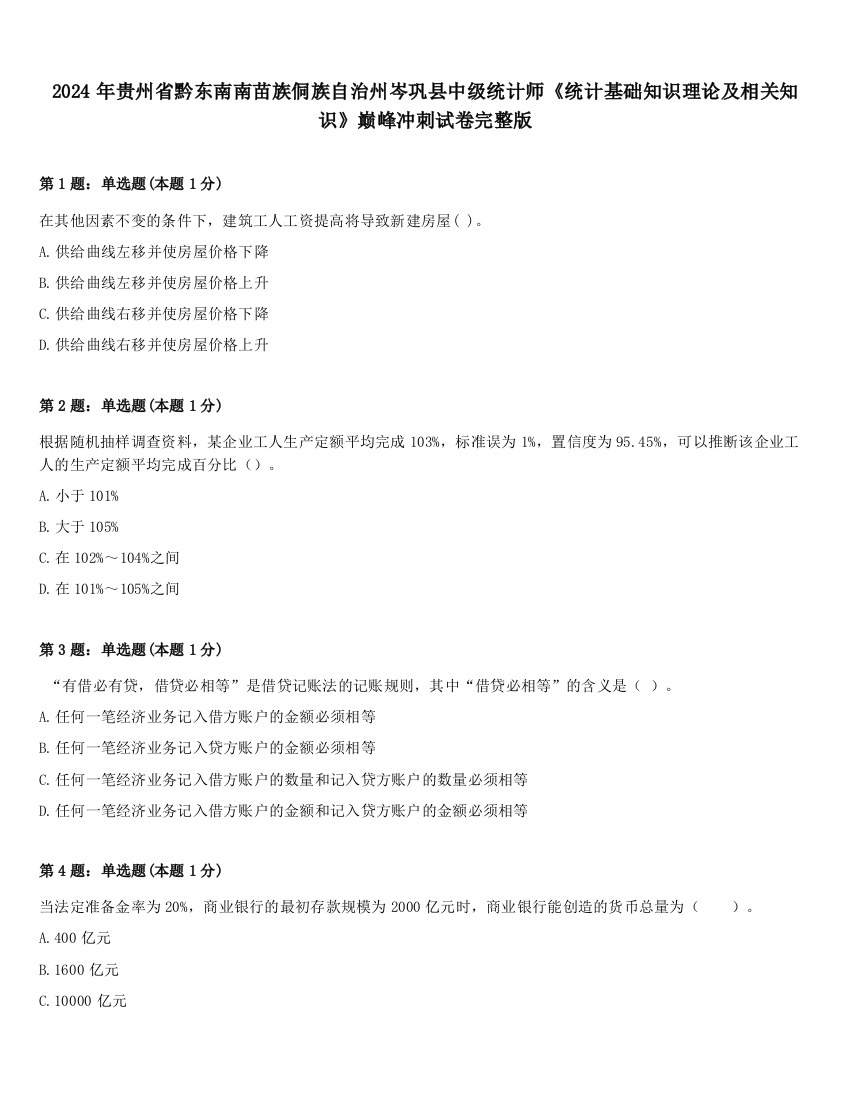 2024年贵州省黔东南南苗族侗族自治州岑巩县中级统计师《统计基础知识理论及相关知识》巅峰冲刺试卷完整版