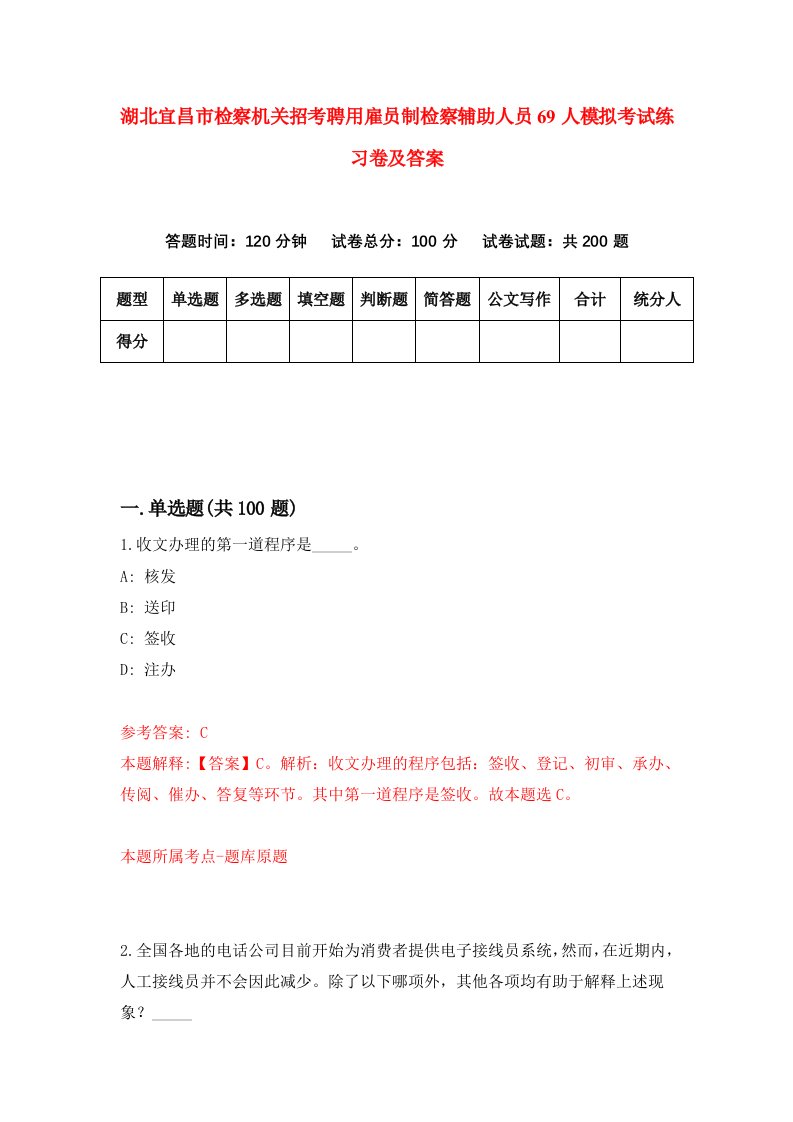 湖北宜昌市检察机关招考聘用雇员制检察辅助人员69人模拟考试练习卷及答案第9次