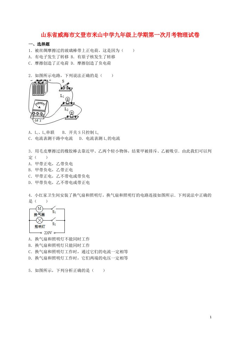 山东省威海市文登市米山中学九级物理上学期第一次月考试题（含解析）