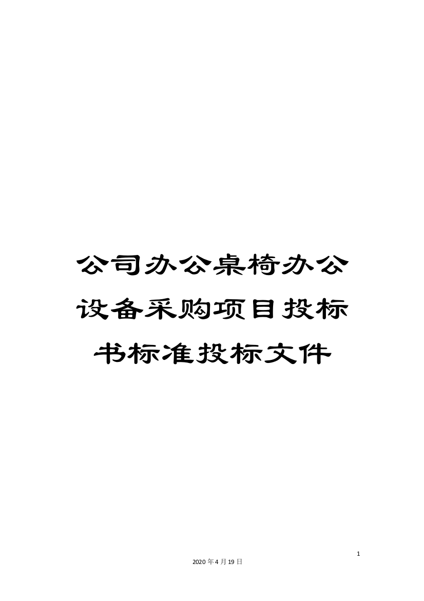 公司办公桌椅办公设备采购项目投标书标准投标文件