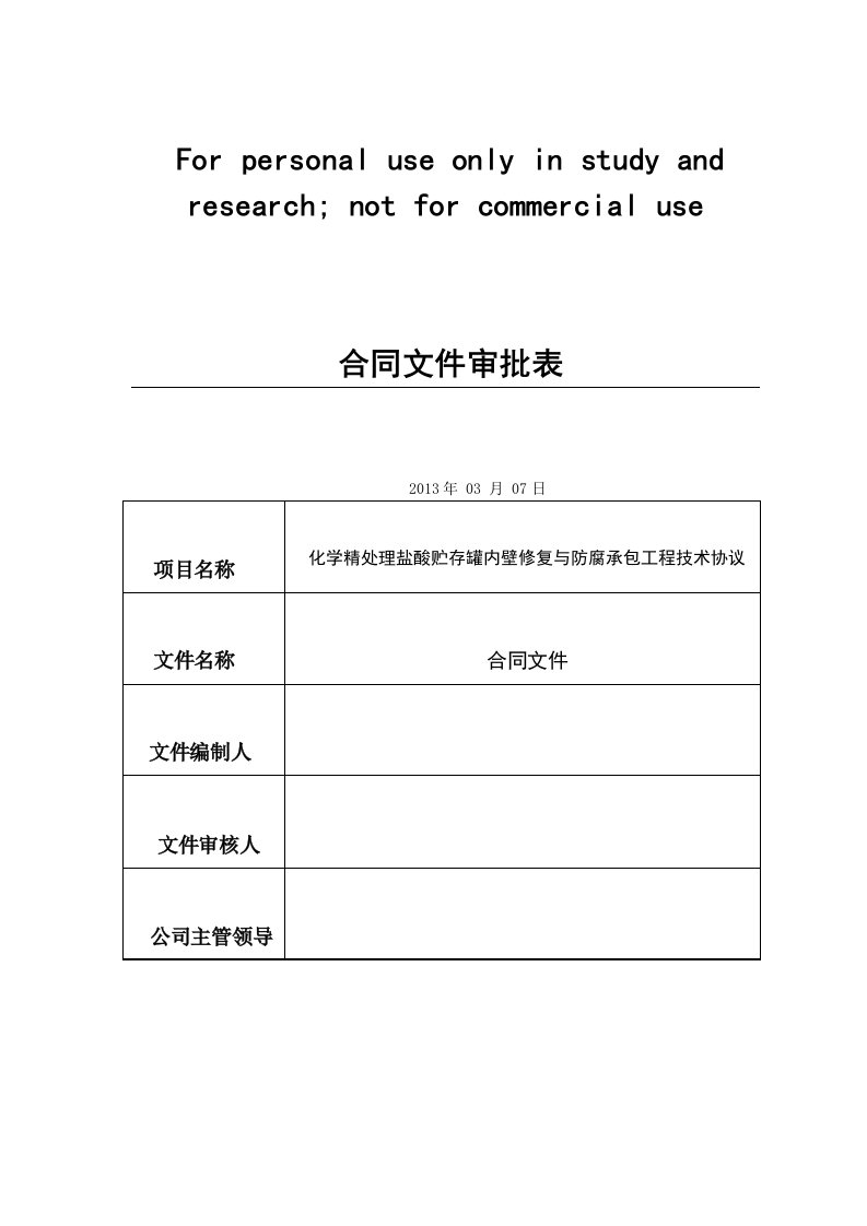 化学精处理盐酸贮存罐内壁防腐技术协议