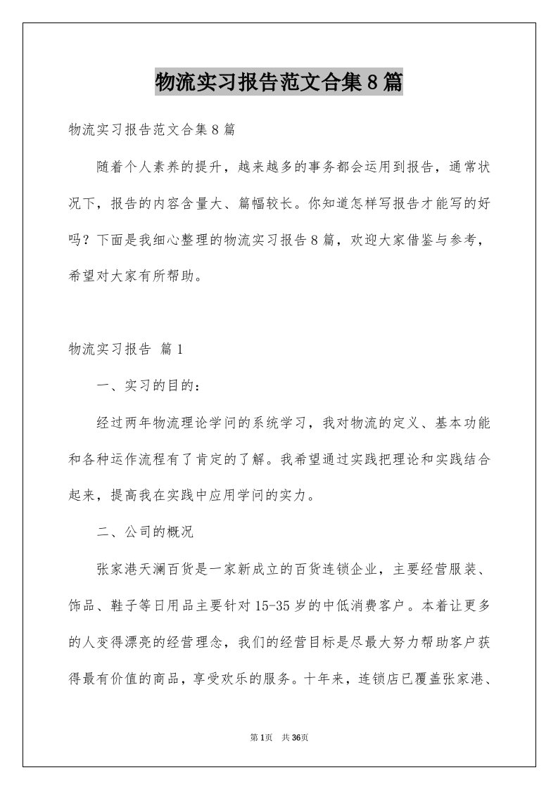 物流实习报告范文合集8篇