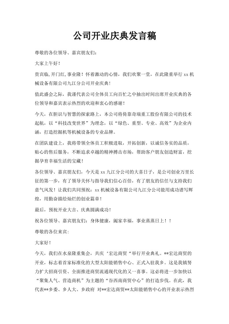 公司开业庆典发言稿