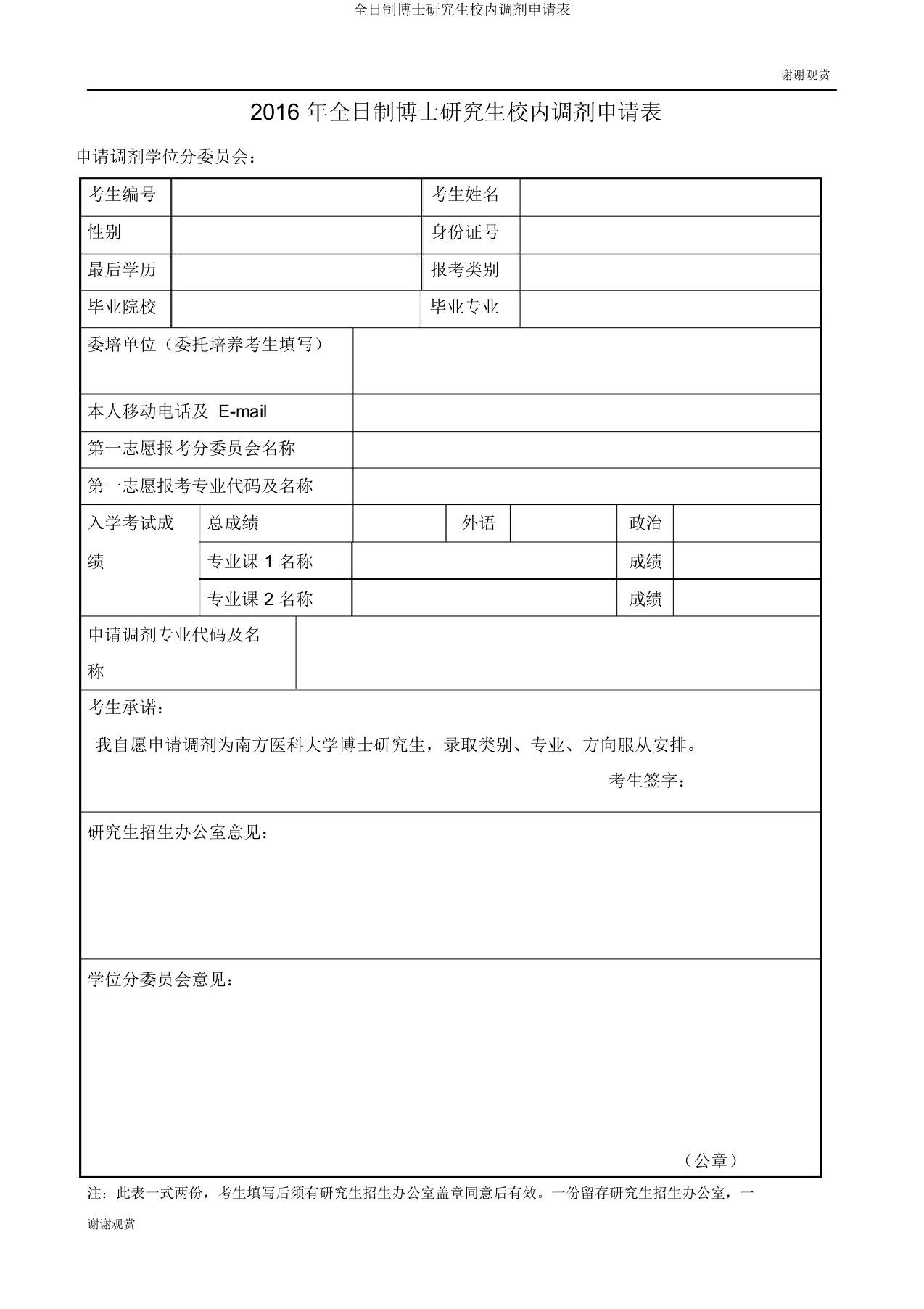 全日制博士研究生校内调剂申请表