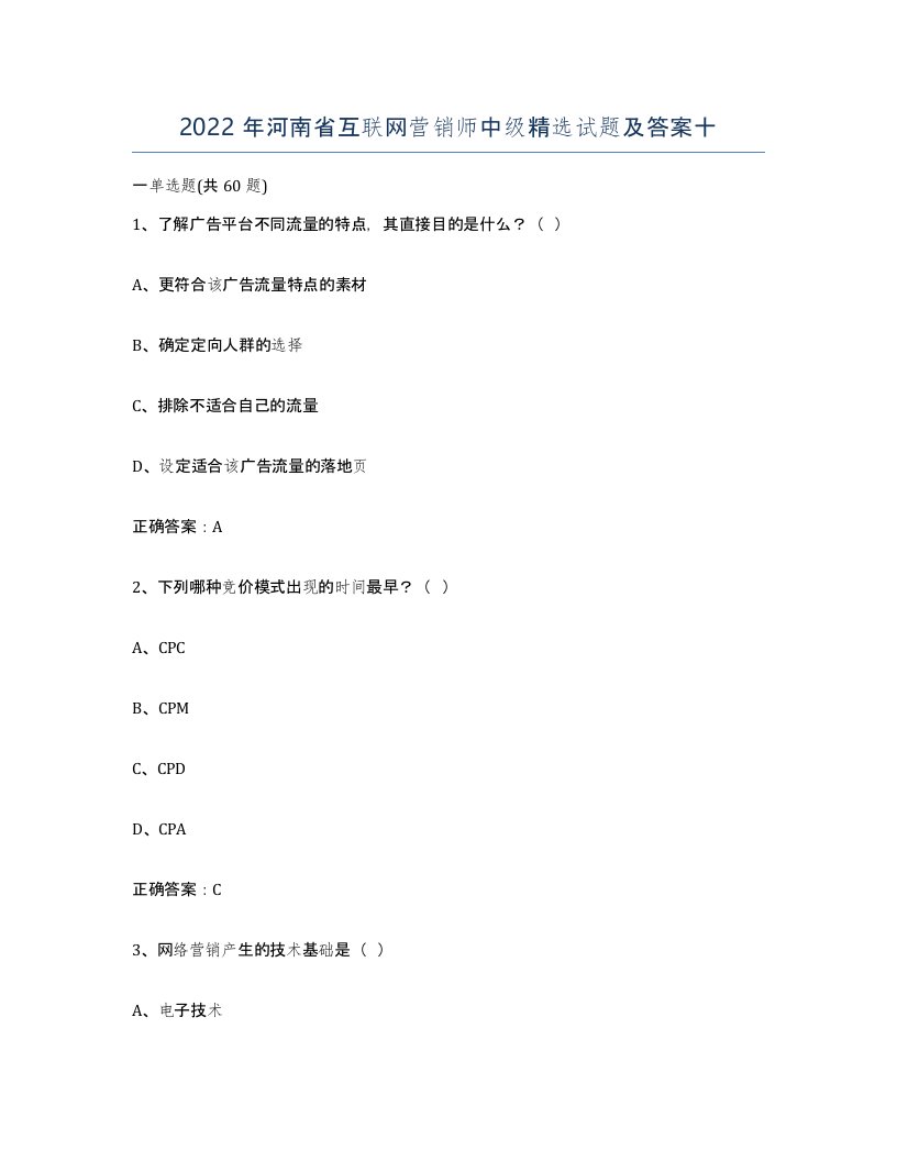 2022年河南省互联网营销师中级试题及答案十