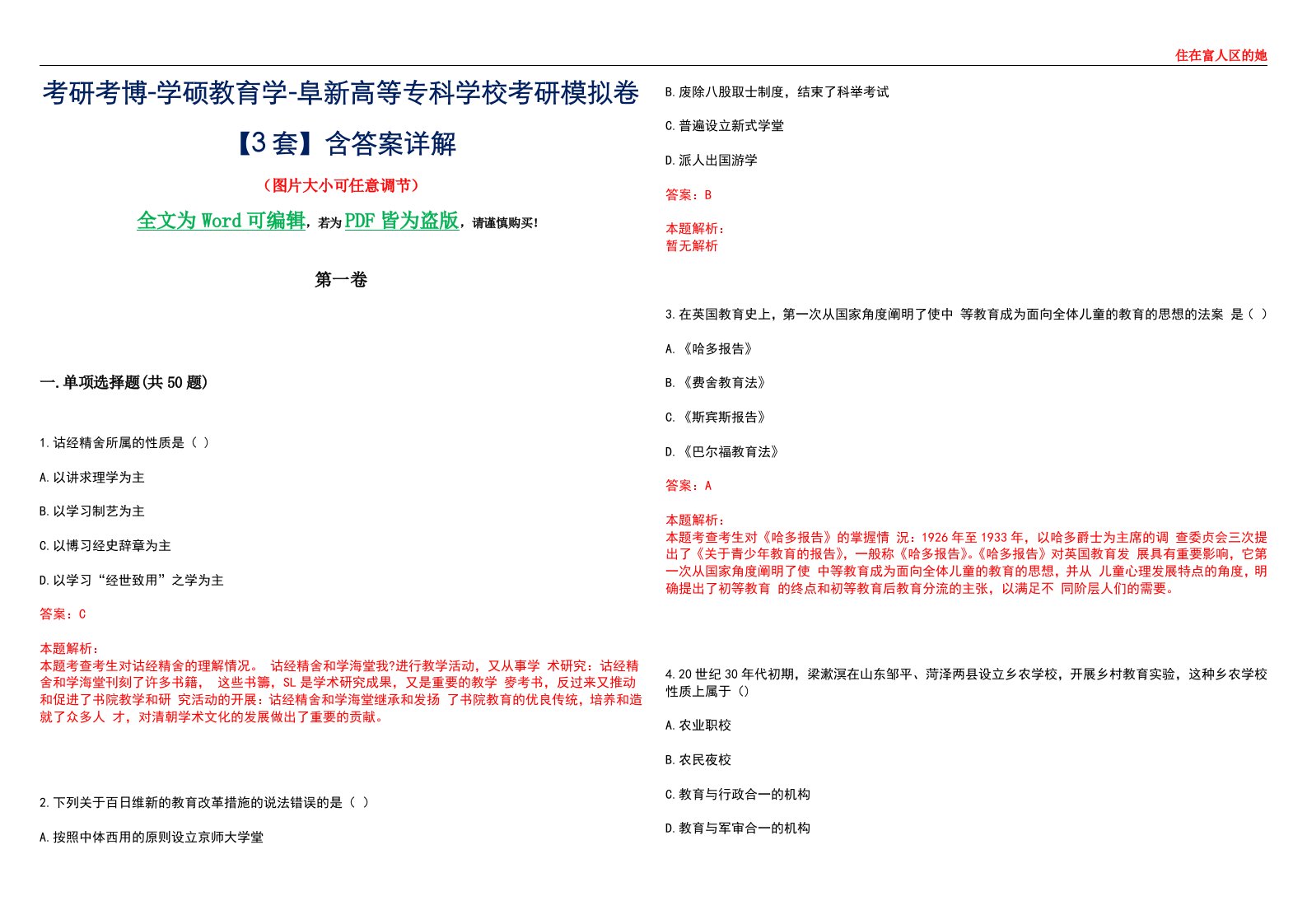 考研考博-学硕教育学-阜新高等专科学校考研模拟卷II【3套】含答案详解