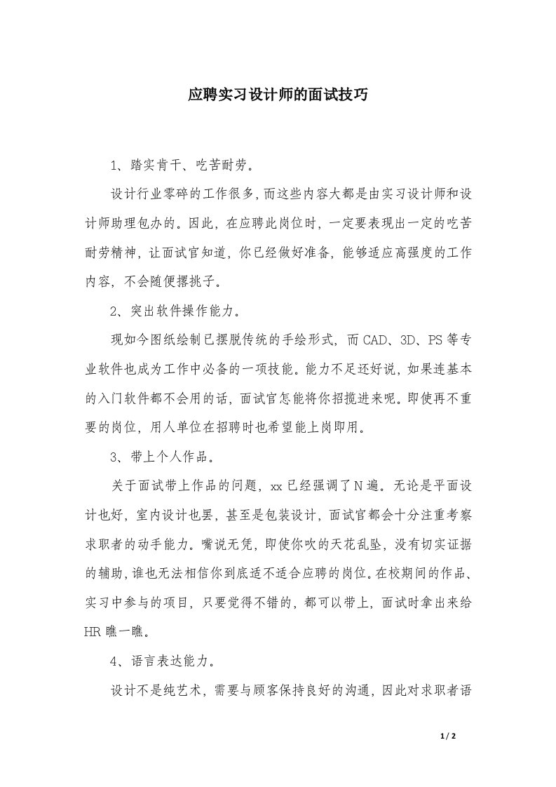 应聘实习设计师的面试技巧