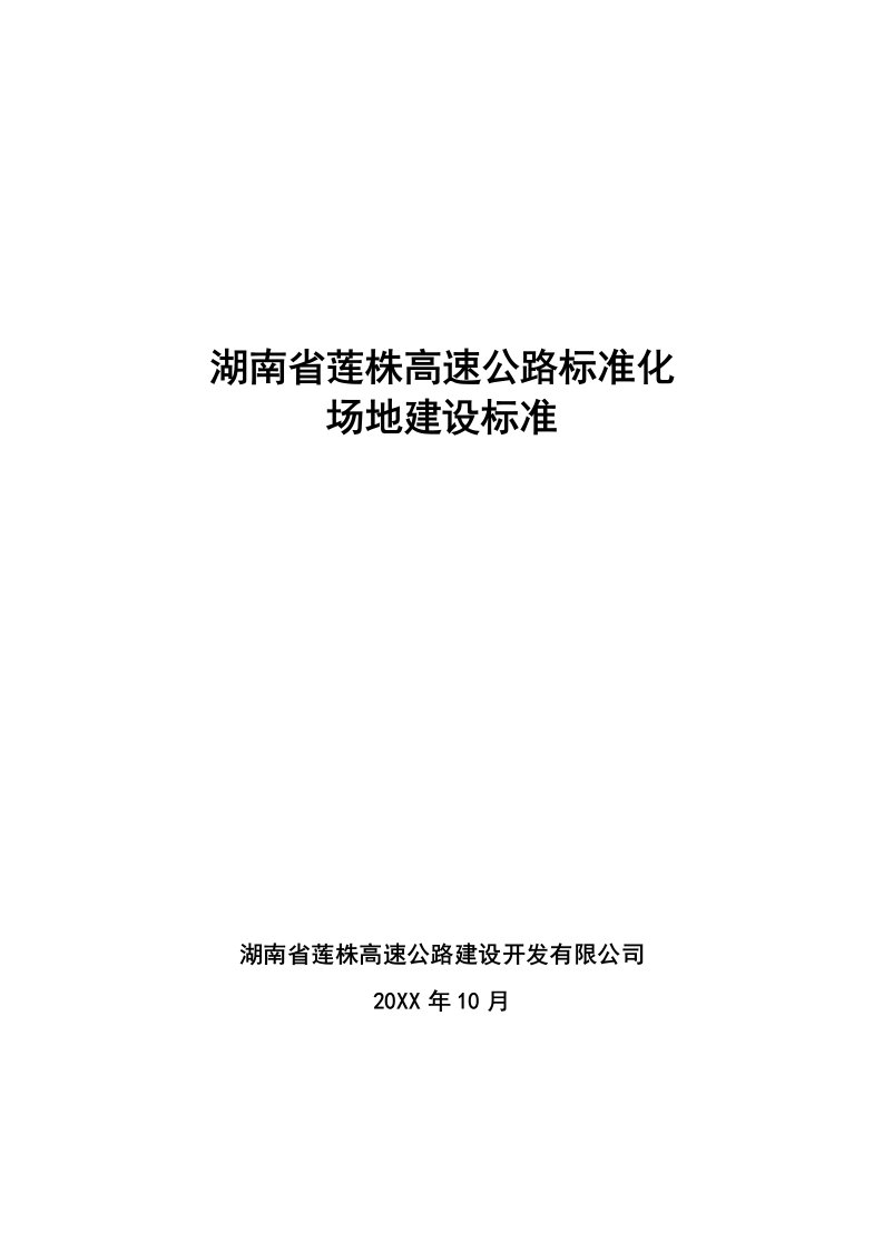 管理制度-湖南省莲株高速公路标准化场地建设标准10