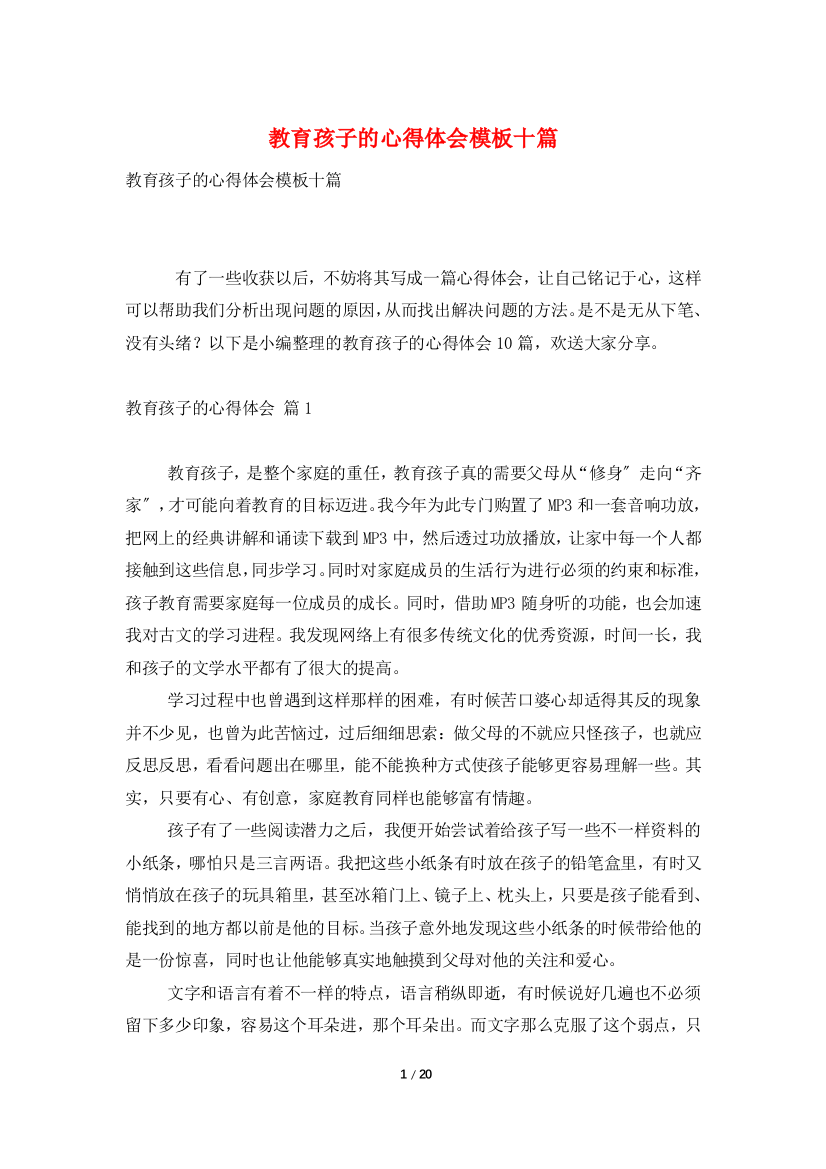 教育孩子的心得体会模板十篇