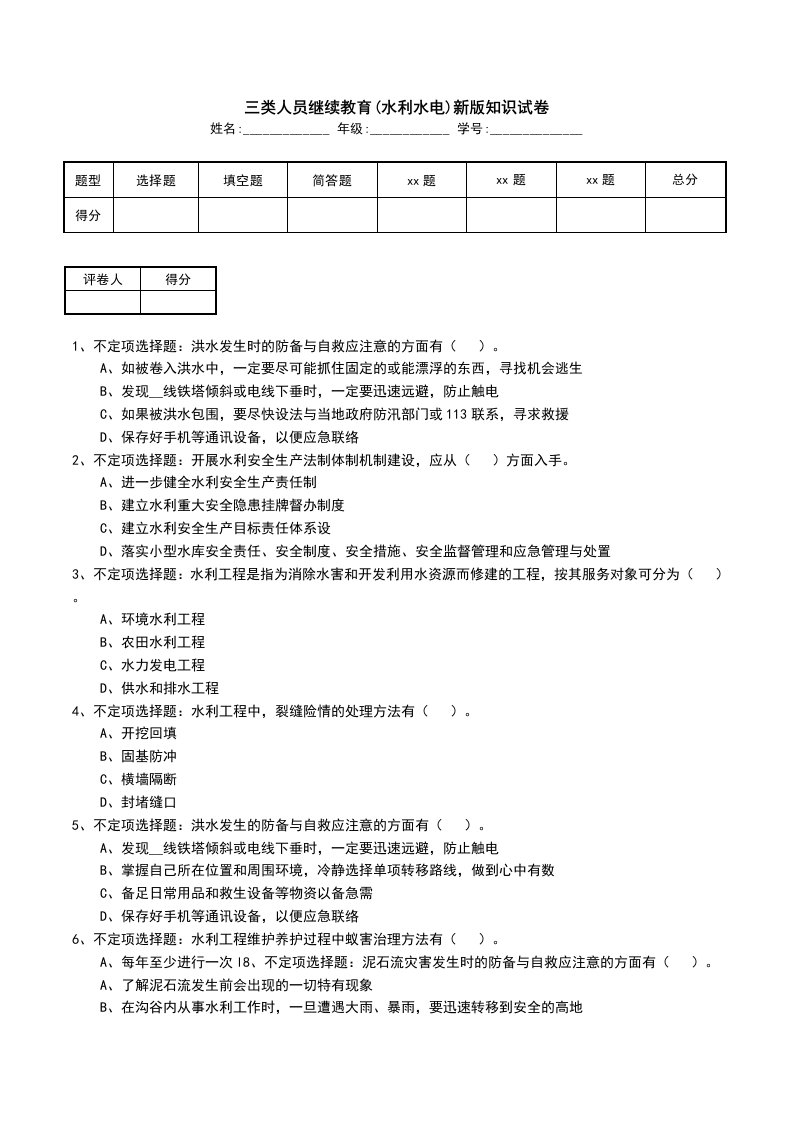 三类人员继续教育水利水电新版知识试卷