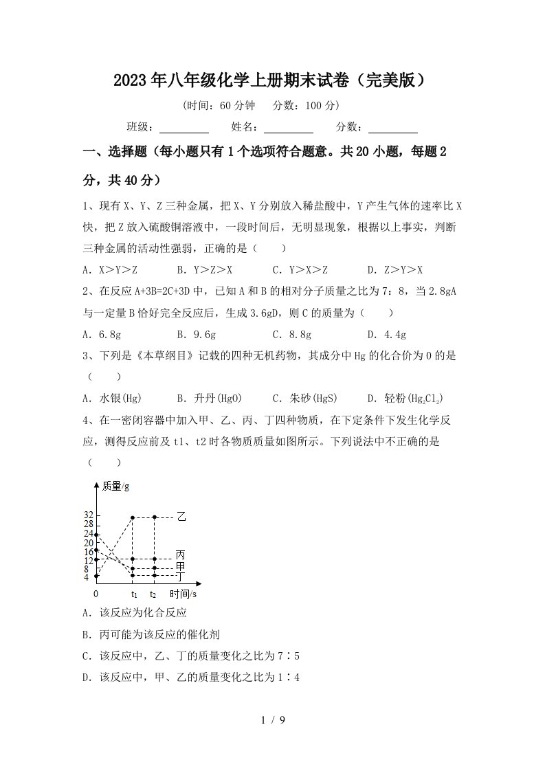 2023年八年级化学上册期末试卷(完美版)