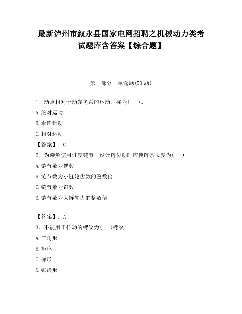 最新泸州市叙永县国家电网招聘之机械动力类考试题库含答案【综合题】