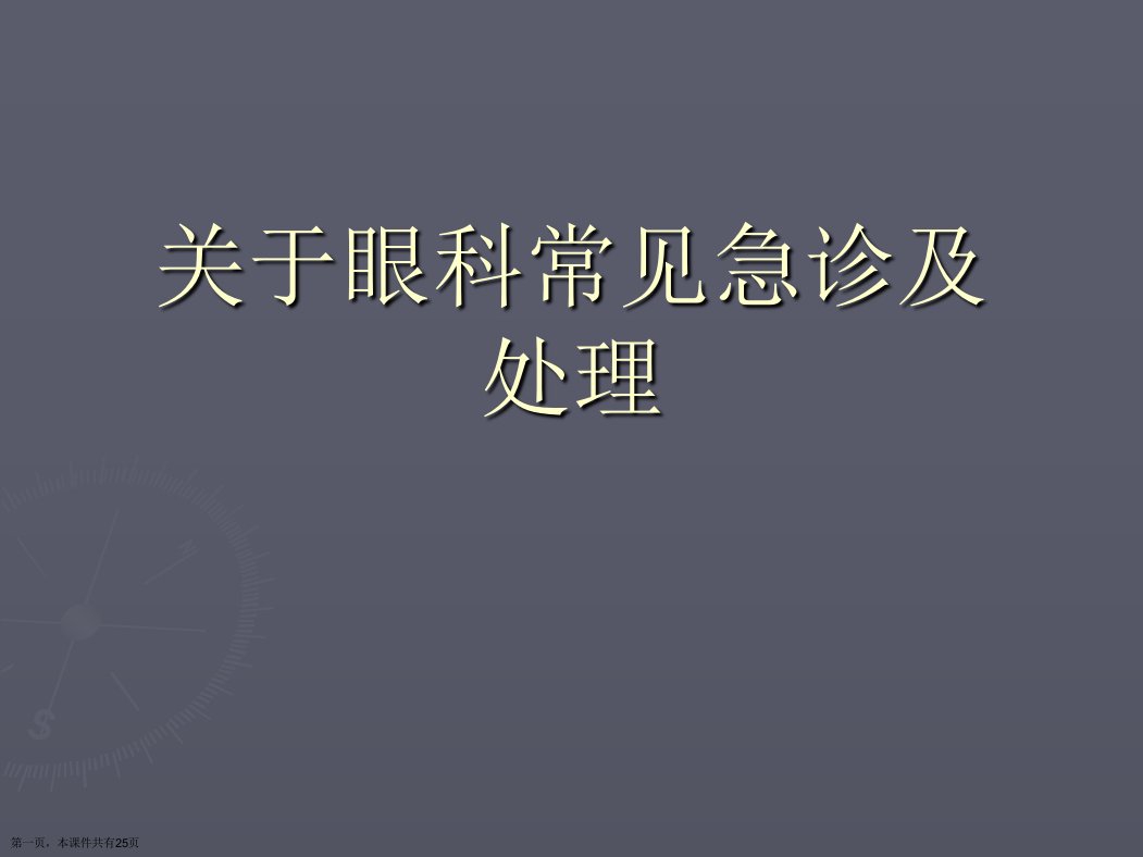 眼科常见急诊及处理课件