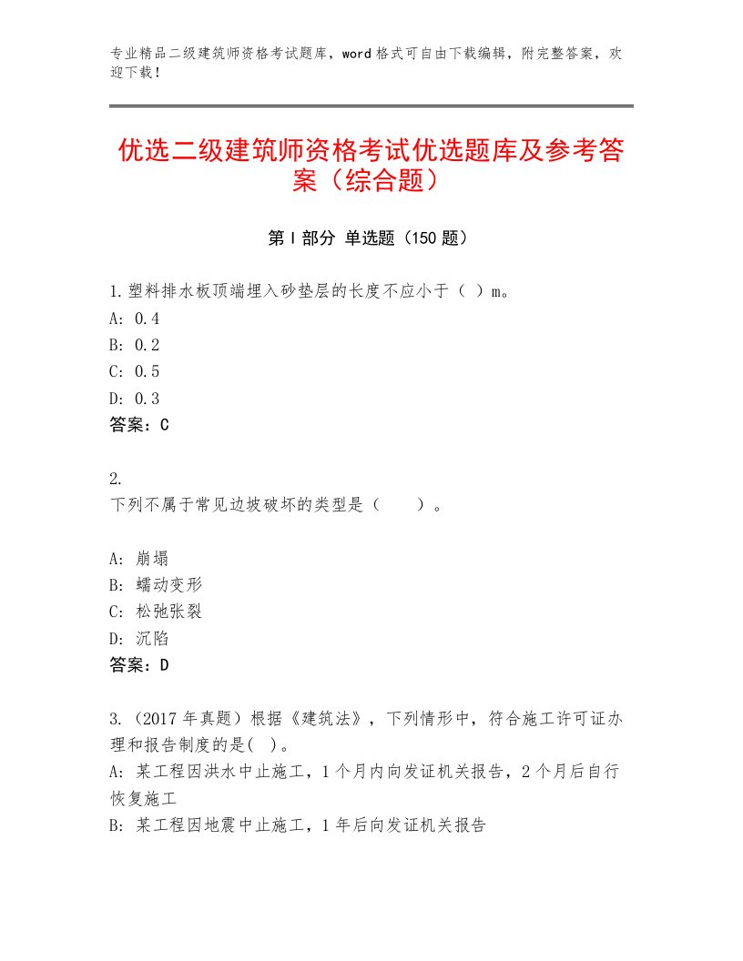 二级建筑师资格考试最新题库带答案（完整版）