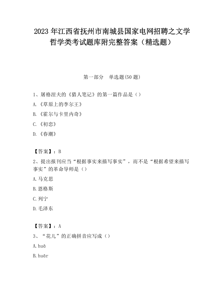 2023年江西省抚州市南城县国家电网招聘之文学哲学类考试题库附完整答案（精选题）