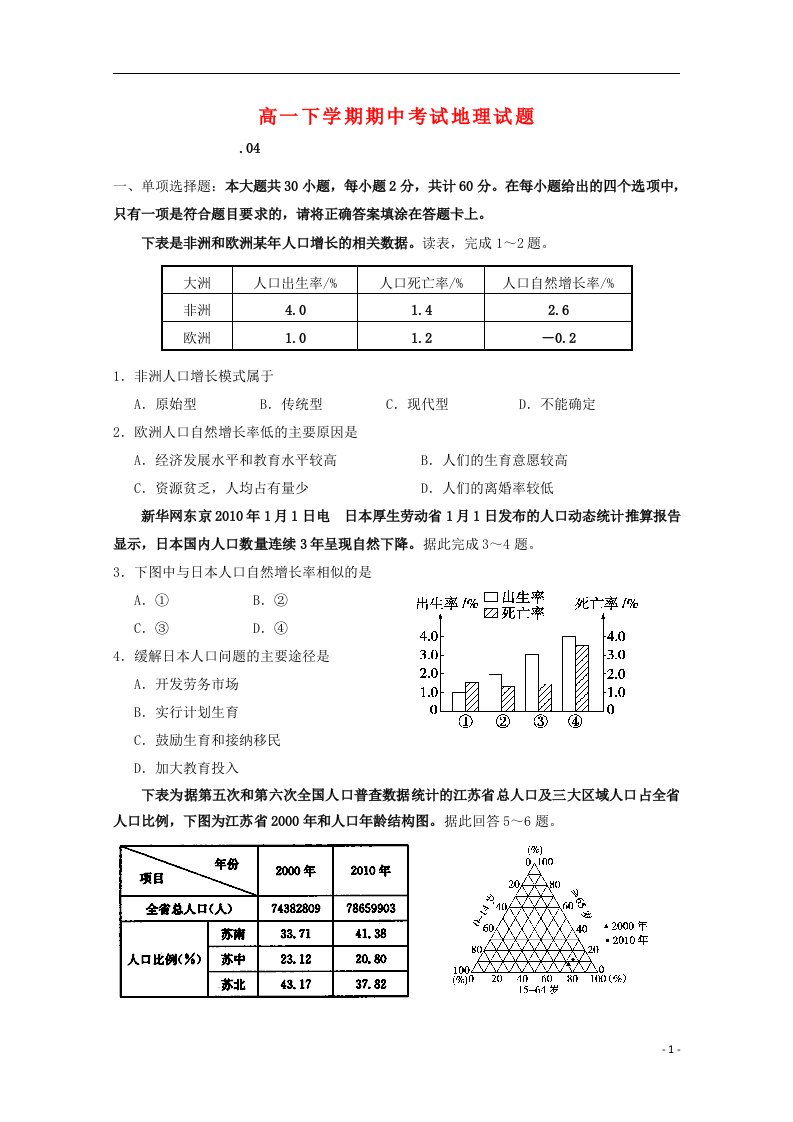 江苏省梅村高级中学高一地理下学期期中试题新人教版