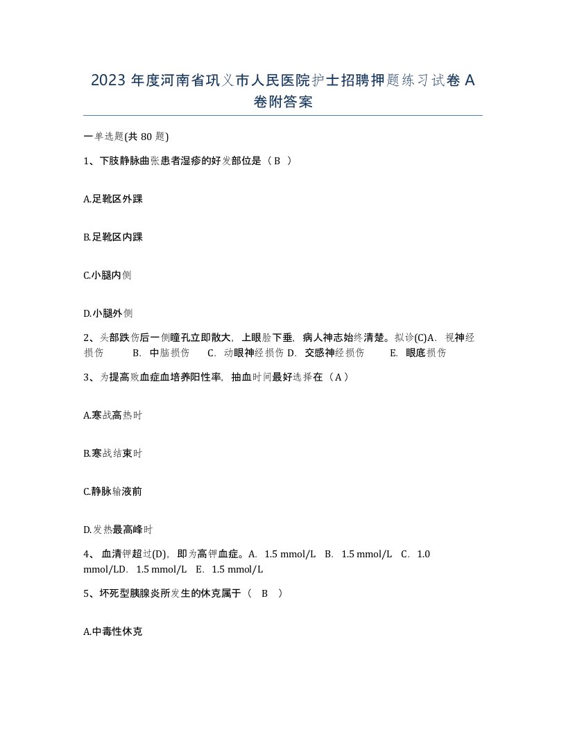 2023年度河南省巩义市人民医院护士招聘押题练习试卷A卷附答案