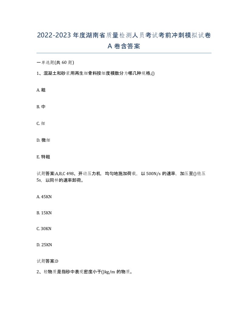 20222023年度湖南省质量检测人员考试考前冲刺模拟试卷A卷含答案