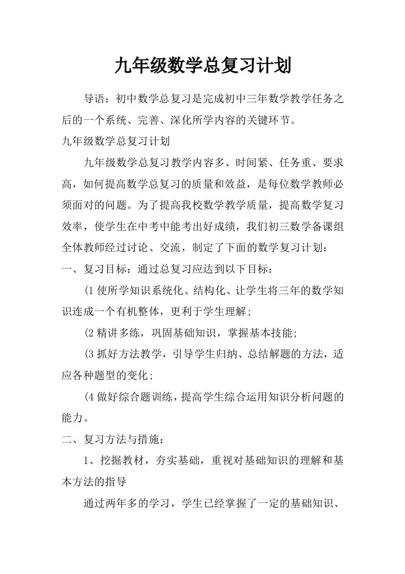 九年级数学总复习计划